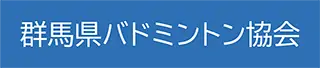 群馬県バドミントン協会